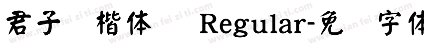 君子颜楷体简 Regular字体转换